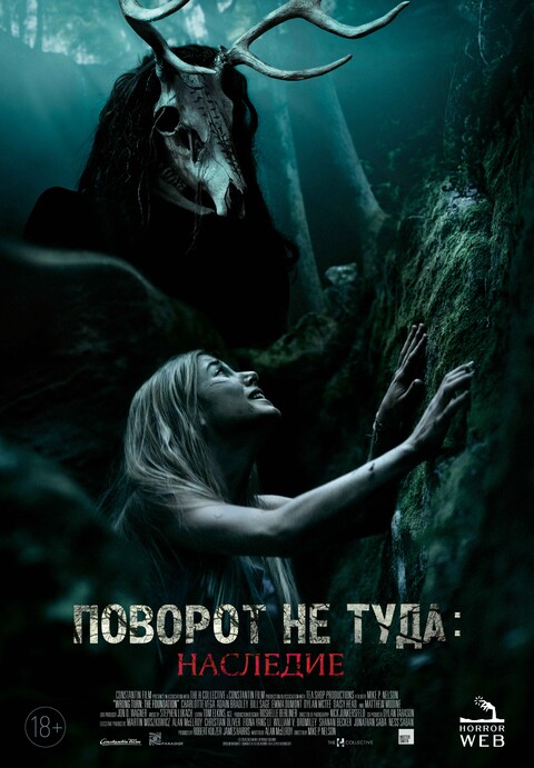 Поворот не туда Наследие (2021).jpg