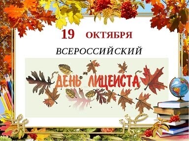 19 октября - Всероссийский День Лицеиста.jpg