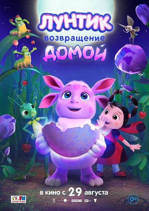 Лунтик Возвращение домой (2024).jpg