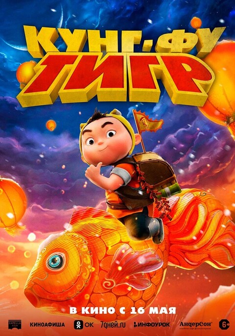 Кунг-фу тигр (2022).jpg