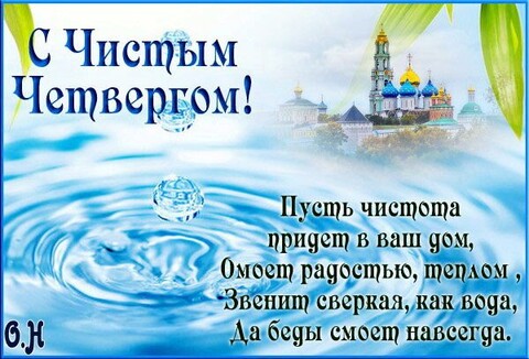 С Чистым Четвергом.jpg
