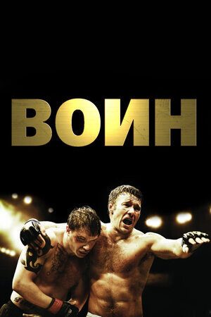 Воин (2011).jpg