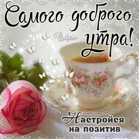 Самого Доброго Утра.jpg