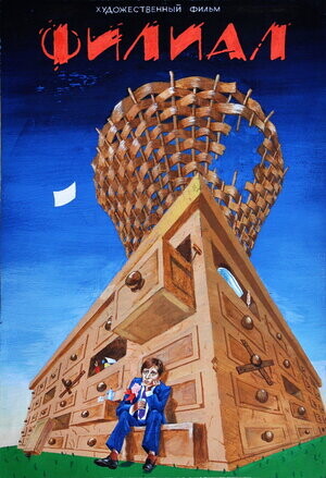 Филиал (1988).jpg