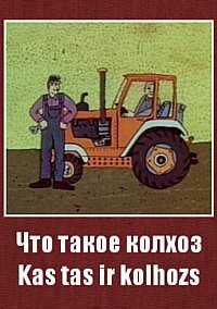 Что такое колхоз (1981).jpg