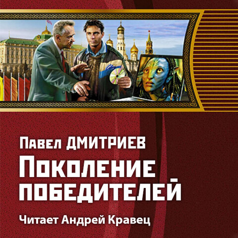 cover - Дмитриев Павел - Ещё не поздно 1 Поколение победителей [Андрей Кравец (ЛИ) 2020 128 kbps MP3].jpg