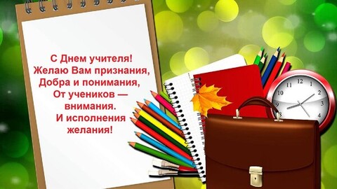С Днём Учителя.jpg