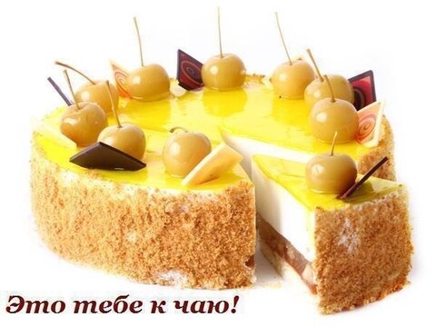 Это тебе к чаю.jpg