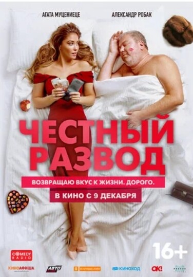 Честный развод (2021).jpg