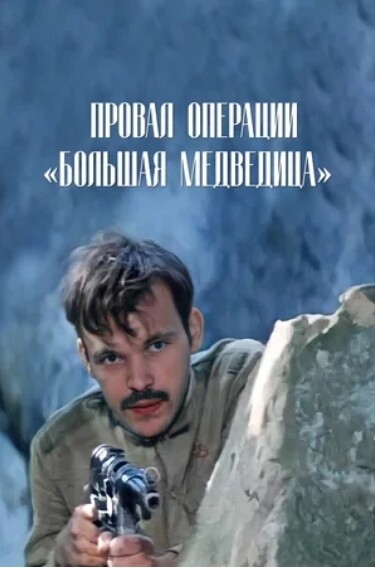 Провал операции Большая медведица (1983).jpg