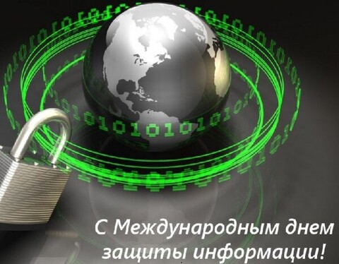 30 ноября - С Международным Днём Защиты Информации.jpg