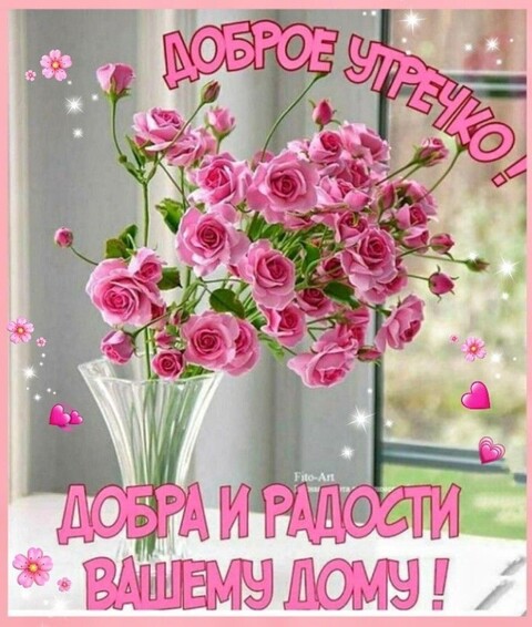 Доброе утречко.jpg