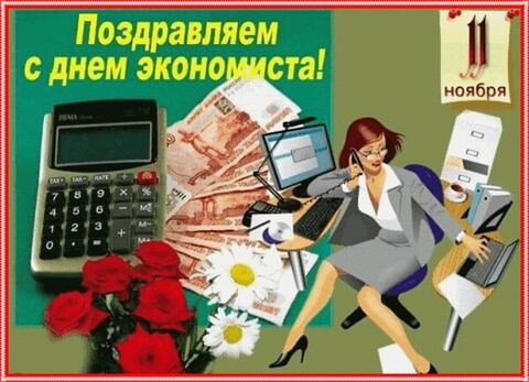 11 Ноября - Поздравляю С Днём Экономиста.jpg
