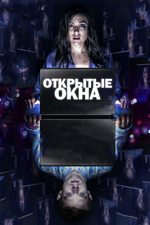 Открытые окна (2014).jpg