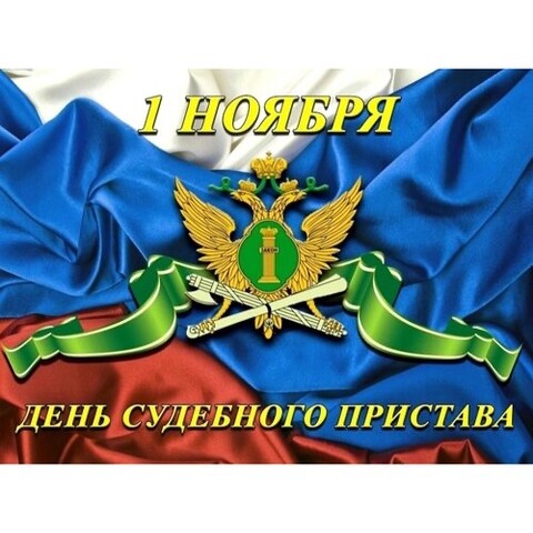 1 Ноября - День Судебного Пристава.jpg
