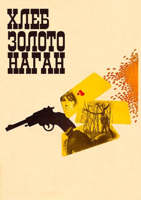 Хлеб золото наган 1980.jpg
