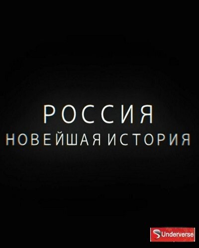 Россия Новейшая история 2021.jpg