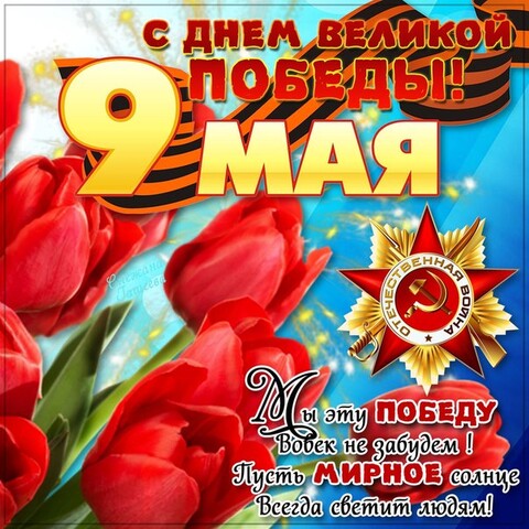 С Днём Великой Победы.jpg