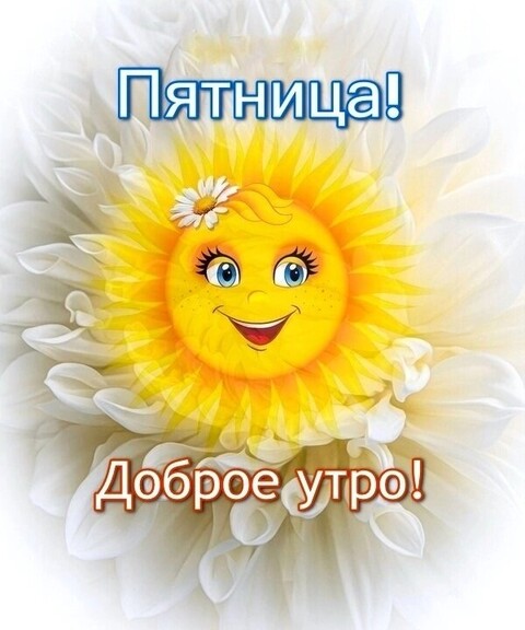 Пятница.jpg