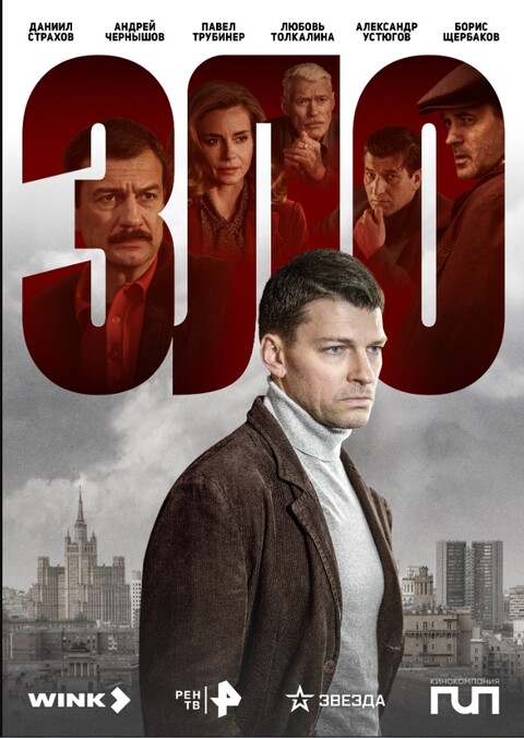Зло (сериал 2024).jpg