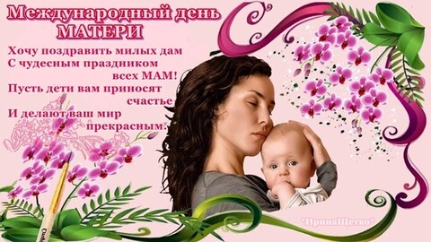 Международный День Матери - второе воскресенье мая.jpg
