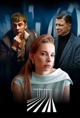 Надёжный человек 2022.jpg