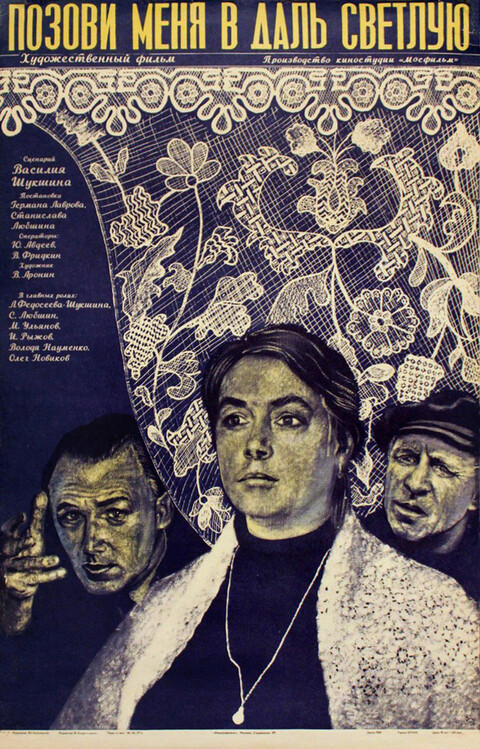 Позови меня в даль светлую (1977).jpg