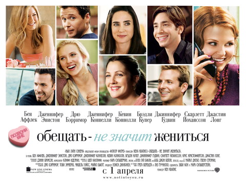 Обещать  не значит жениться (2008).jpg