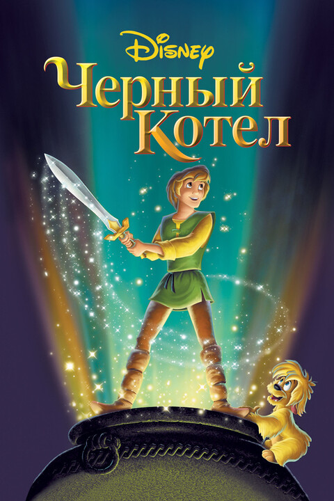 Черный котел (1985).jpg