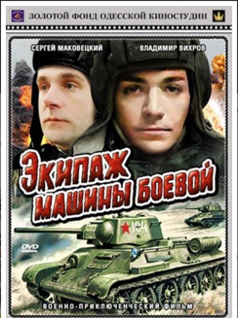 Экипаж машины боевой (1983).jpg