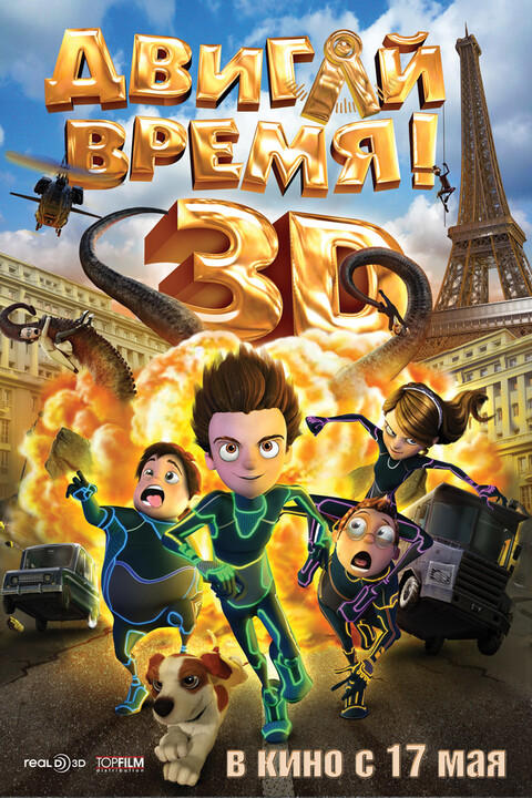 Двигай время! (2012).jpg