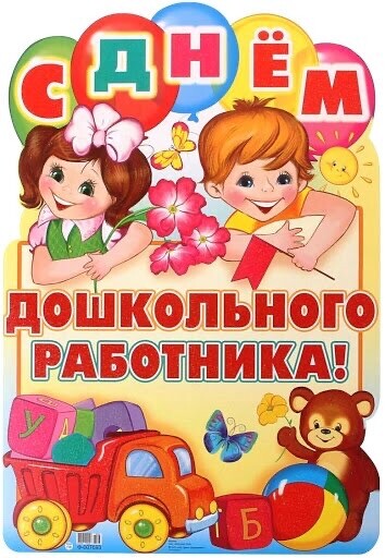 С Днём Дошкольного Работника.jpg
