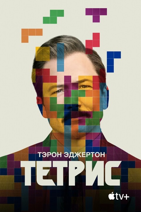 Тетрис (2022).jpg