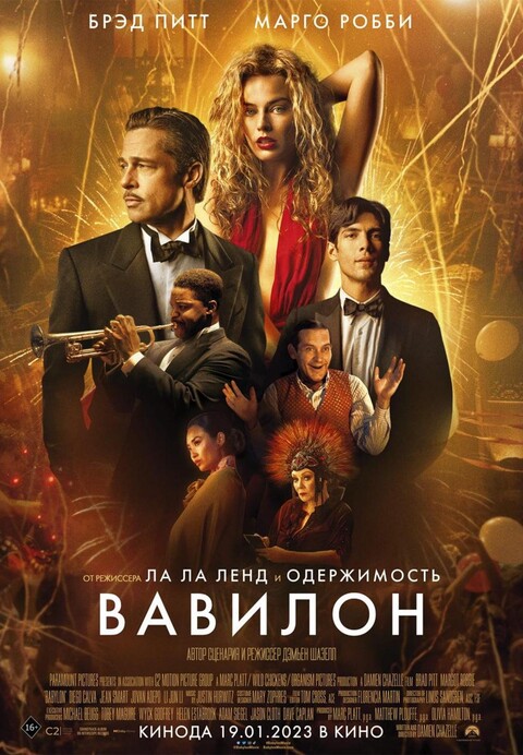Вавилон (2022).jpg