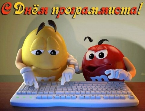 13 Сентября - С Днём Программиста.jpg