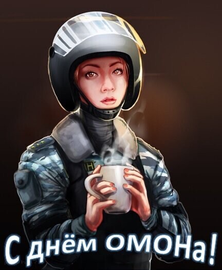 3 Октября - С Днём ОМОНа.jpg