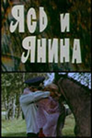 Ясь и Янина (1974).jpg