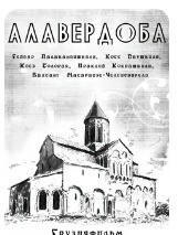 Алавердоба (1966)Фильм из альманаха Два рассказа(1962).jpg
