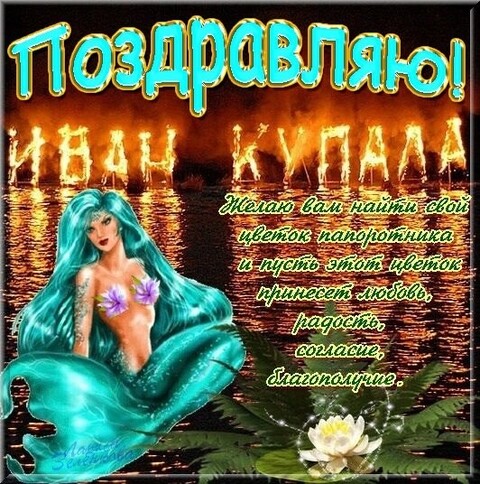 Поздравляю - Иван Купала.jpg