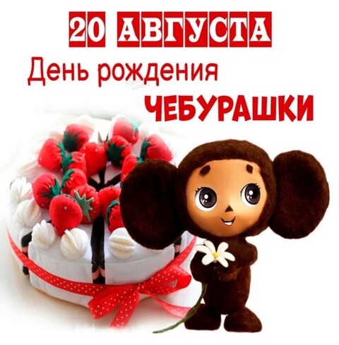 20 Августа - День Рождения Чебурашки.jpg
