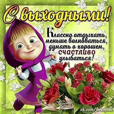 С Выходными !.jpg