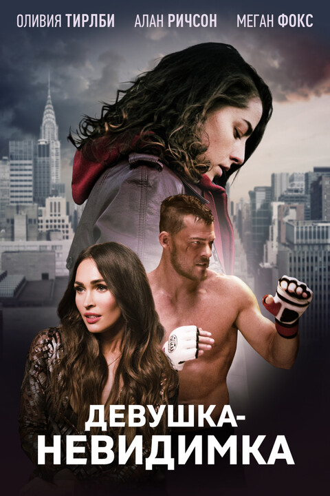 Девушка - невидимка (2017).jpg