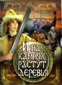 И на камнях растут деревья (1985).jpg