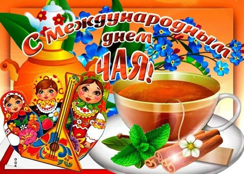 15 Декабря - С Международным Днём Чая !.jpg
