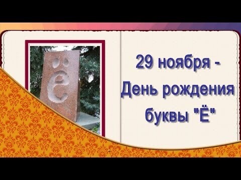 День Буквы Ё - 29 ноября.jpg