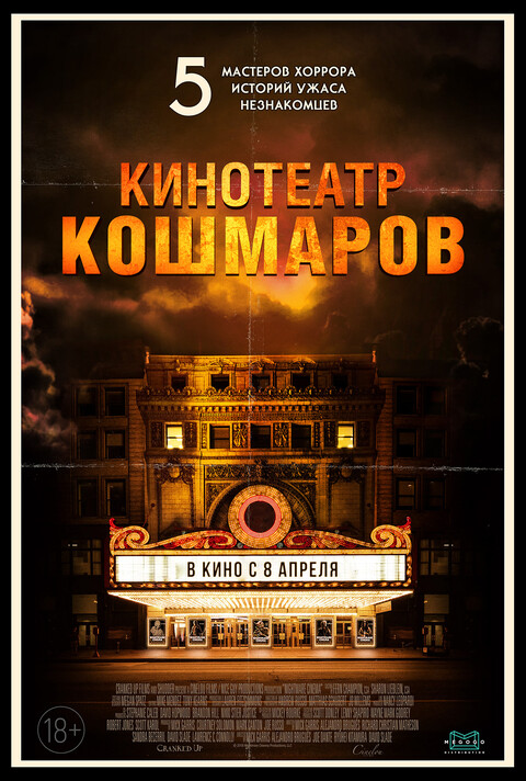 Кинотеатр кошмаров (2018).jpg
