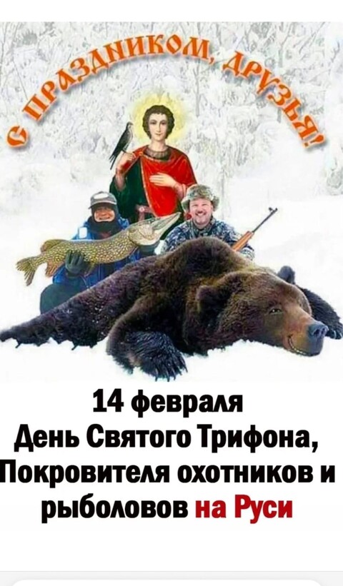 14 Февраля - С Днём Святого Трифона.jpg