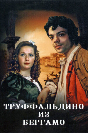 Труффальдино из Бергамо 1976.jpg