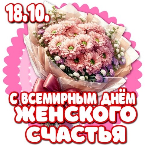 18 Октября - С Всемирным Днём Женского Счастья.jpg