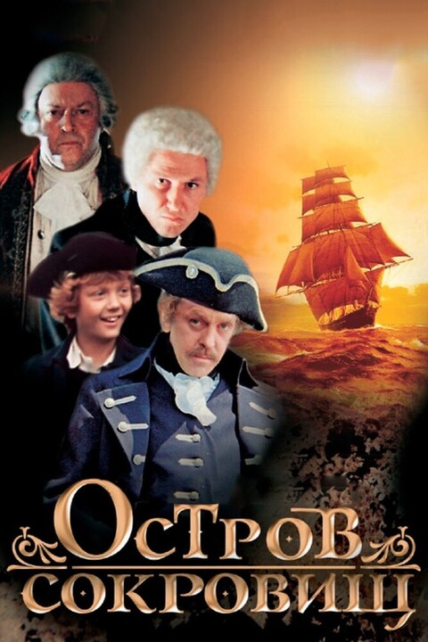 Остров сокровищ МИНИ-СЕРИАЛ (1982).jpg